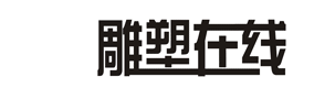 雕塑在线